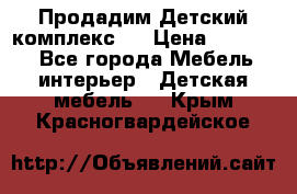 Продадим Детский комплекс.  › Цена ­ 12 000 - Все города Мебель, интерьер » Детская мебель   . Крым,Красногвардейское